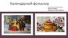 Календарный фольклор