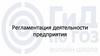 Регламентация деятельности предприятия