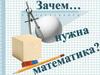 Зачем нужна математика?