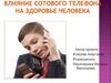 Влияние сотового телефона на здоровье человека