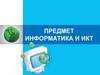 Предмет информатика и ИКТ