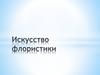 Искусство флористики