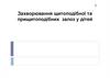 Захворювання щитоподібної та прищитоподібних залоз у дітей