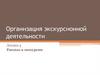 Организация экскурсионной деятельности. Лекция 4