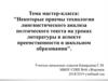 Некоторые приемы технологии лингвистического анализа поэтического текста на уроках литературы в аспекте преемственности