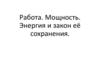 Работа. Мощность. Энергия и закон её сохранения