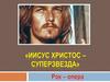 Иисус Христос - суперзвезда. Рок-опера