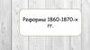 Реформы 1860-1870-х