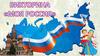 Моя Россия. Викторина