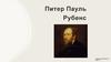 Питер Пауль Рубенс