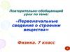 Первоначальные сведения о строении вещества. Повторение и обобщение темы. Физика. 7 класс