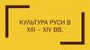 Русская культура 13-14 веков