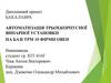 Автоматизація трьохкорпусної випарної установки на базі ТРМ 10 фірми Овен