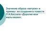 Значение образа «ветров» и приемы их создания в повести Л.А. Кассиля «Дорогие мои мальчишки»