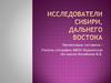 Исследователи Сибири, Дальнего Востока