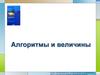 Алгоритмы и величины
