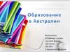 Образование в Австралии