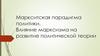 Маркситская парадигма политики. Влияние марксизма на развитие политической теории