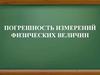 Погрешность измерений физических величин
