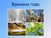 Времена года