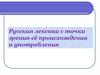 Русская лексика с точки зрения её происхождения и употребления