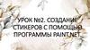 Создание стикеров с помощью программы Paint.net. Урок №2