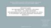 Осуществление предпринимательской деятельности «ООО» в различных организационно - правовых формах