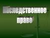 Наследственное право. Тема 10