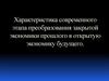 Характеристика современного этапа преобразования закрытой экономики прошлого в открытую экономику будущего