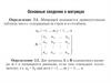 Матрицы и их виды