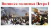 Внешняя политика Петра I