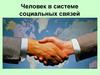 Человек в системе социальных связей. Человек - био-социальное существо