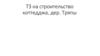 ТЗ на строительство коттедджа, дер. Тряпы