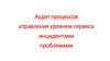 Аудит процессов управления уровнем сервиса инцидентами проблемами