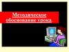 Методическое обоснование урока