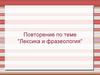 Лексика и фразеология. Повторение