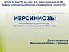 Освоение основных аспектов иерсиниозов