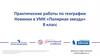 Практические работы по географии Новинки в УМК «Полярная звезда». 8 класс