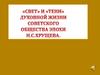 «Свет» и «тени» духовной жизни советского общества эпохи Н.С. Хрущева