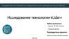 Исследование технологии «Lidar»