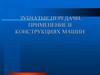Зубчатые передачи. Применение в конструкциях машин