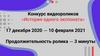 Конкурс видеороликов «История одного экспоната»
