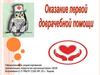 Оказание первой доврачебной помощи