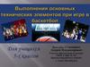 Выполнение основных технических элементов при игре в баскетбол