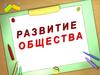 Развитие общества. Пути развития общества