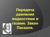 Передача давления жидкостями и газами. Закон Паскаля. Проверка знаний