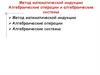 Метод математической индукции. Алгебраические операции и алгебраические системы