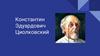 Константин Эдуардович Циолковский