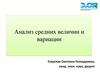 Анализ средних величин и вариации. Задачи 1-3