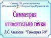 Симметрия относительно точки. Геометрия. 7-9 класс
